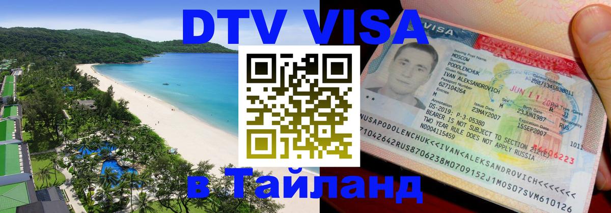 Visa в Таиланд Тольятти 