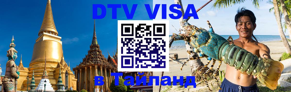 Стоимость и условия DTV визы — оформление в Таиланд под ключ - Тольятти  07.12.2025 